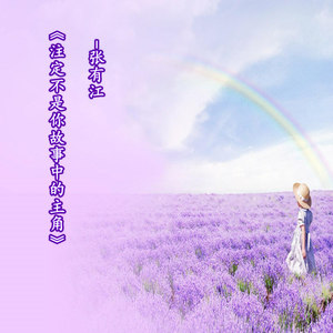 注定不是你故事中的主角