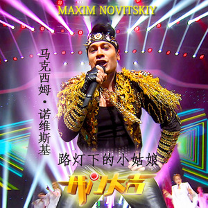 路灯下的小姑娘 (Live TV version)