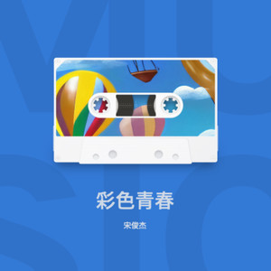 彩色青春 (伴奏)