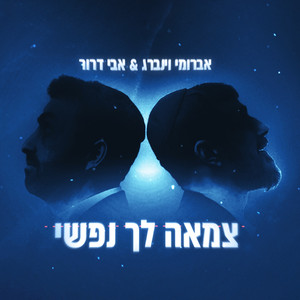 צמאה לך נפשי