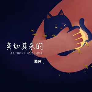 突如其来的