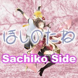 ほしのたね