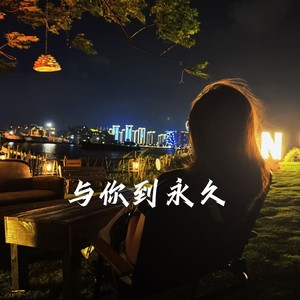 与你到永久 (R&B)
