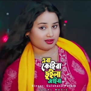 Aba Koira Buila Jaiba