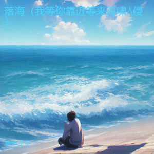 落海（我等你靠近等来海啸入侵）封面