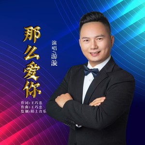 那么爱你 (伴奏)