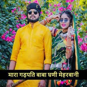 मारा गड़पति बाबा घणी मेहरबानी