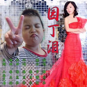 园丁泪