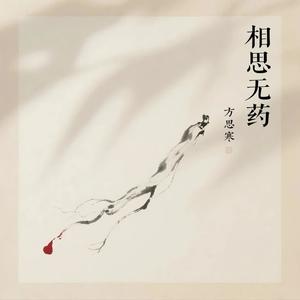 相思无药