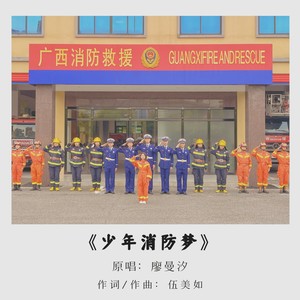 少年消防梦