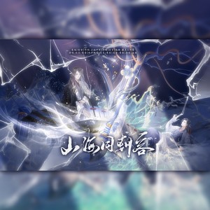 山海同朝客 (和声版伴奏)