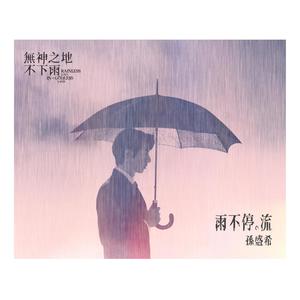 孙盛希 - 雨不停。流