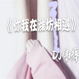 你我在潍坊相遇
