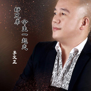 好兄弟今生一起走