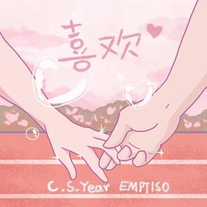 喜欢 feat emptiso