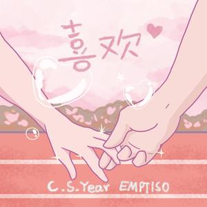 喜欢 feat.EMPTISO