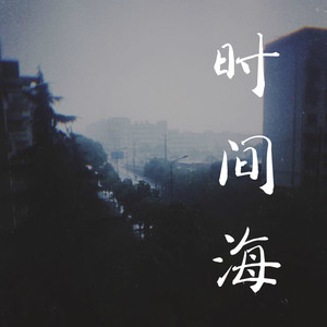 时间海