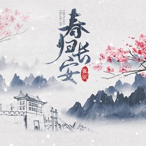 春归长安 (伴奏)