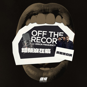 麦搁黑白讲 - 错频没在稿 OFF THE RECORD (feat. 黄右年 ASSKiD, 大宝 DaBao, Andrew Su & #asskidindahood) (DEMO|Explicit)
