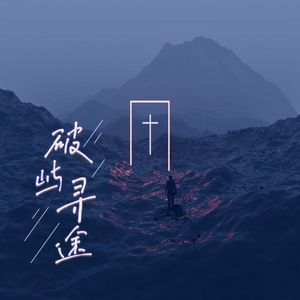 没有人是一座孤岛