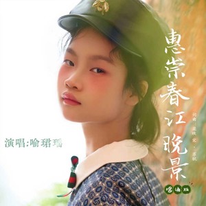 惠崇春江晚景 (唱诵版)