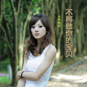 不再做你的宝贝