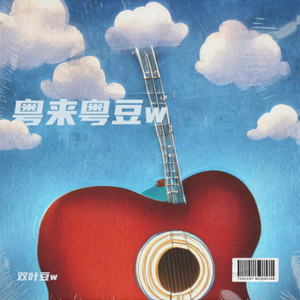 慕容雪-双叶豆w