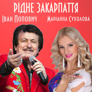 Рідне Закарпаття