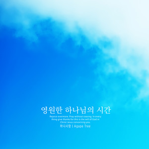 영원한 하나님의 시간 (The time of eternal God)