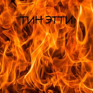 Ублюдок (Explicit)