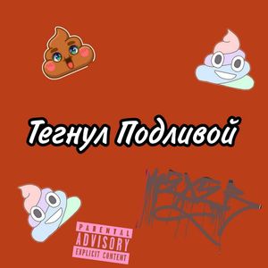 Тегнул подливой (Explicit)