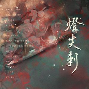 灯尖刺——《提灯看刺刀》原创同人曲