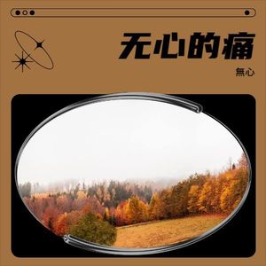 无心的痛