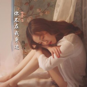 你不在我身边