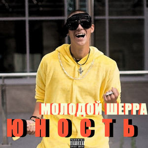 Юность (Explicit)