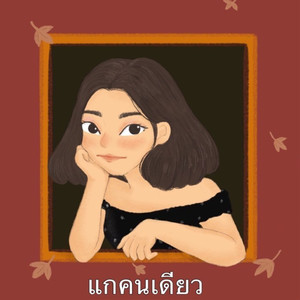 แกคนเดียว