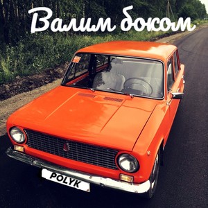 Валим боком (Explicit)