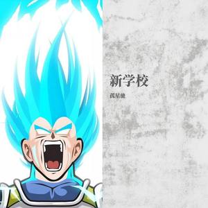 Mobb Deep-新学校 (孤星驰 remix)