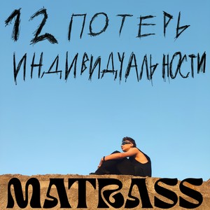 12 потерь индивидуальности (Explicit)