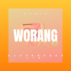 我让全世界都知道我爱上了你 (枪声版)