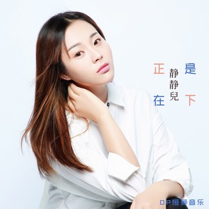 正是在下 (伴奏)