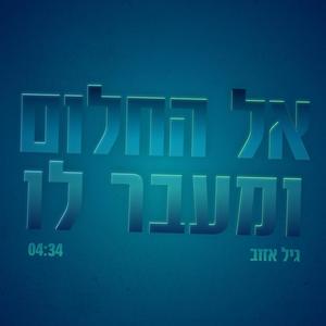 אל החלום ומעבר לו