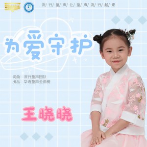 王晓晓 - 为爱守护