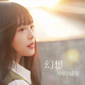 幻想中的城堡 (伴奏)
