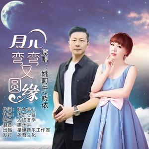 月儿弯弯又圆缘