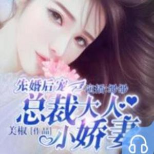 先婚后宠：总裁大人小娇妻