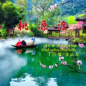 桃源渡 (合唱版)