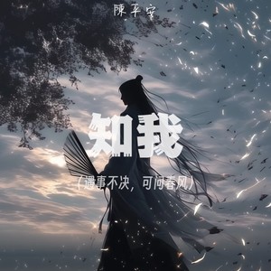 知我 (遇事不决 可问春风)