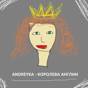 Королева англии (Explicit)