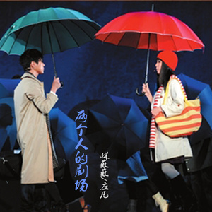 两个人的剧场 (伴奏)